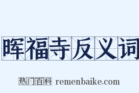 晖福寺反义词是什么意思的图片